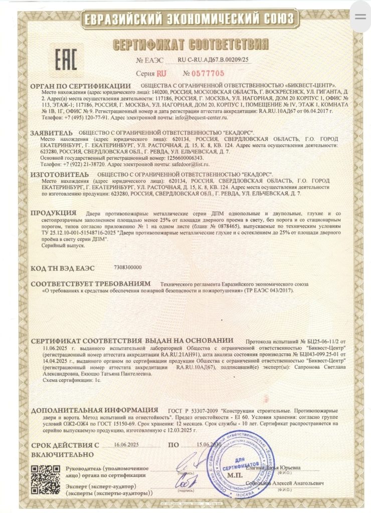Новый сертификат на двери EI60: «Екадорс» подтверждает гарантии безопасности